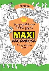 Макси раскраска - Рыцари (Росмэн, 32496)